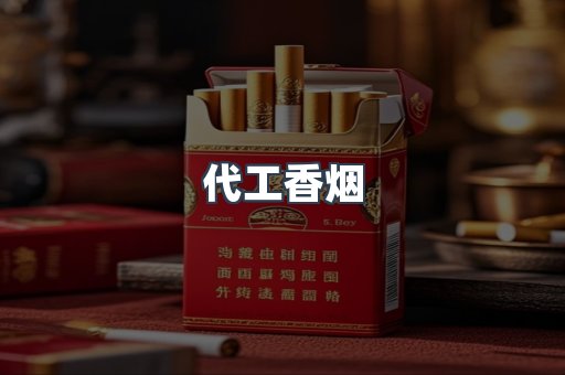 代工香烟