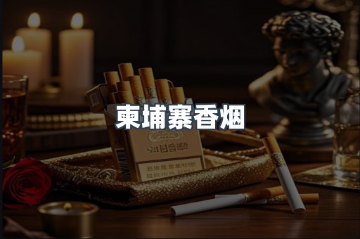 柬埔寨香烟